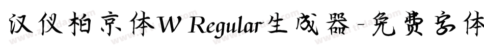 汉仪柏京体W Regular生成器字体转换